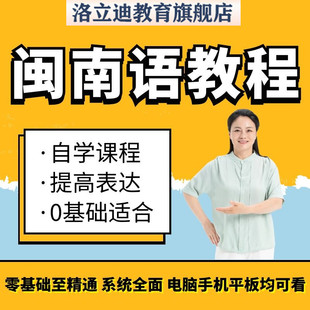 闽南语教程学说方言教学福佬话学习培训福建泉州话厦门自学课