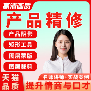 PS产品精修视频教程高级进阶-Photoshop电商美工实战案例修图课程
