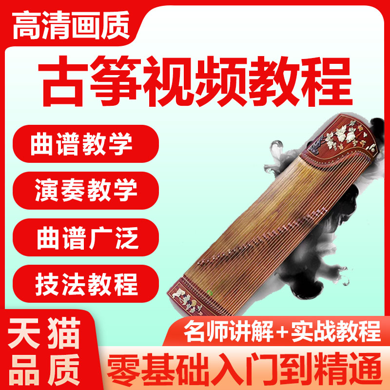 古筝课程视频教程电子版教材教学考级零基础入门自学全套高清课程