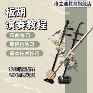板胡演奏视频教程自学教学初零基础入门梆胡秦胡豫剧秦腔指法曲谱