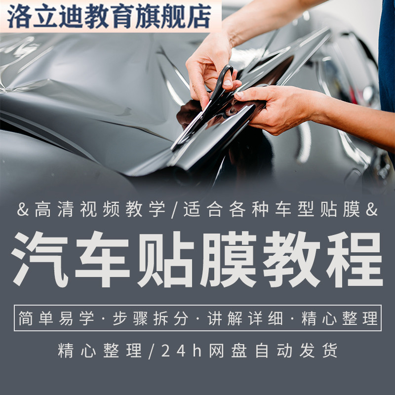 汽车贴膜视频教程全套从入门到精通技巧培训学习在线自学课程