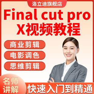 Final-cut-pro-X视频教程-fcpx入门到精通自学零基础剪辑在线课程