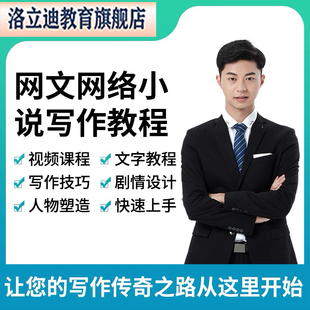 网文网络小说写作教程写作技巧资的料大纲签约教学培训素材视频