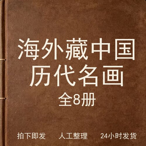 海外藏中国历代名画 8册艺术图录兴趣参考电子版