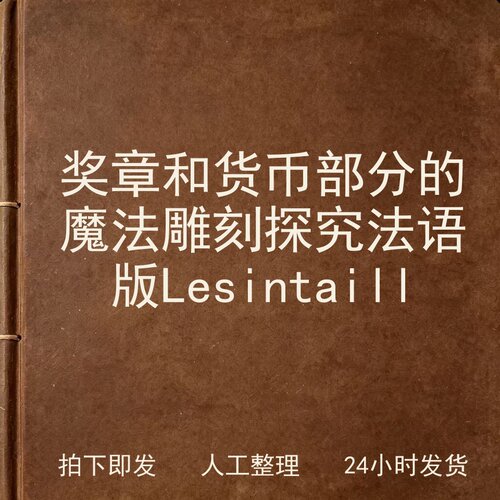 奖章和货币部分的魔法雕刻探究 法语版 Les inta电子版