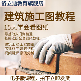 建筑工程识图视频教程土建筑图施工图房建施工看图纸精讲课程
