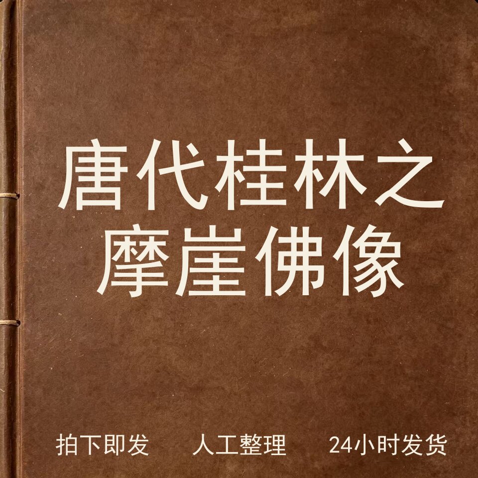 唐代桂林之摩崖佛像 宗教艺术兴趣参考电子版