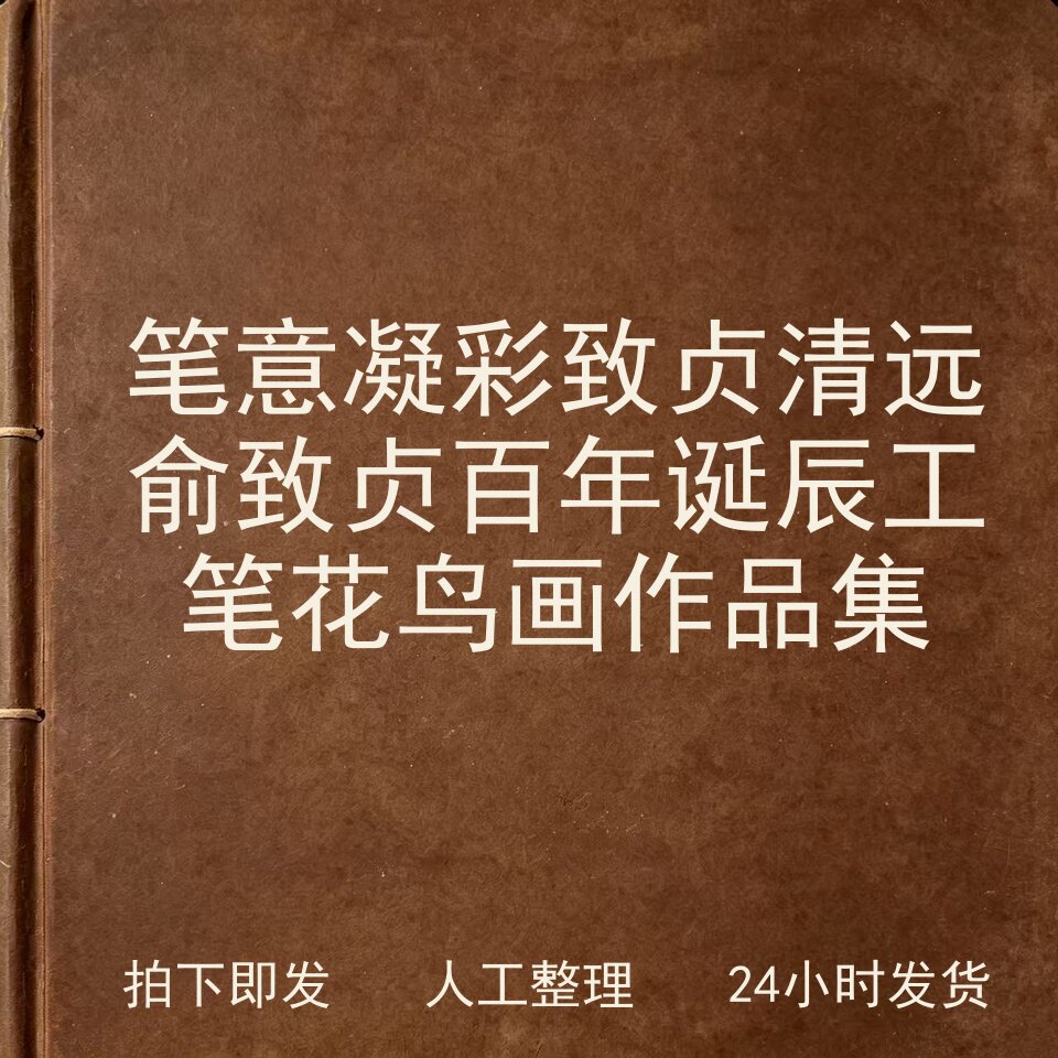 笔意凝彩致贞清远 俞致贞百年诞辰工笔花鸟画作品集电子版
