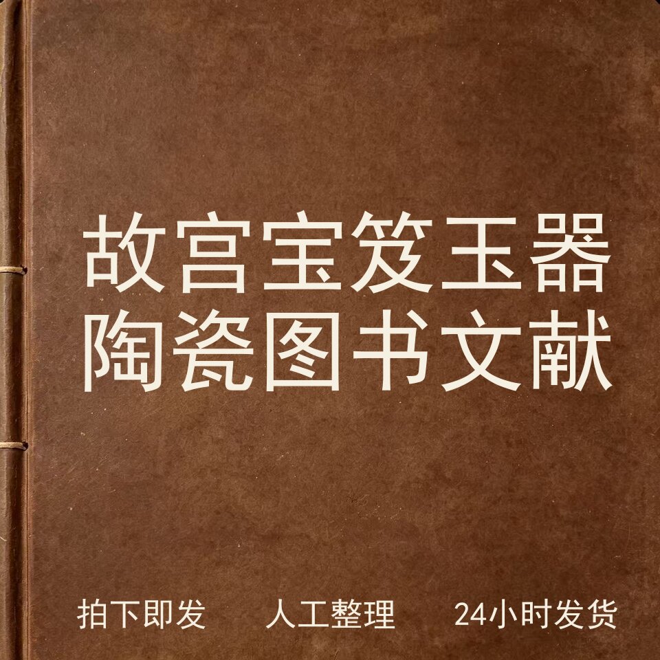 故宫宝笈 玉器陶瓷图书文献古器物文艺兴趣参考电子版