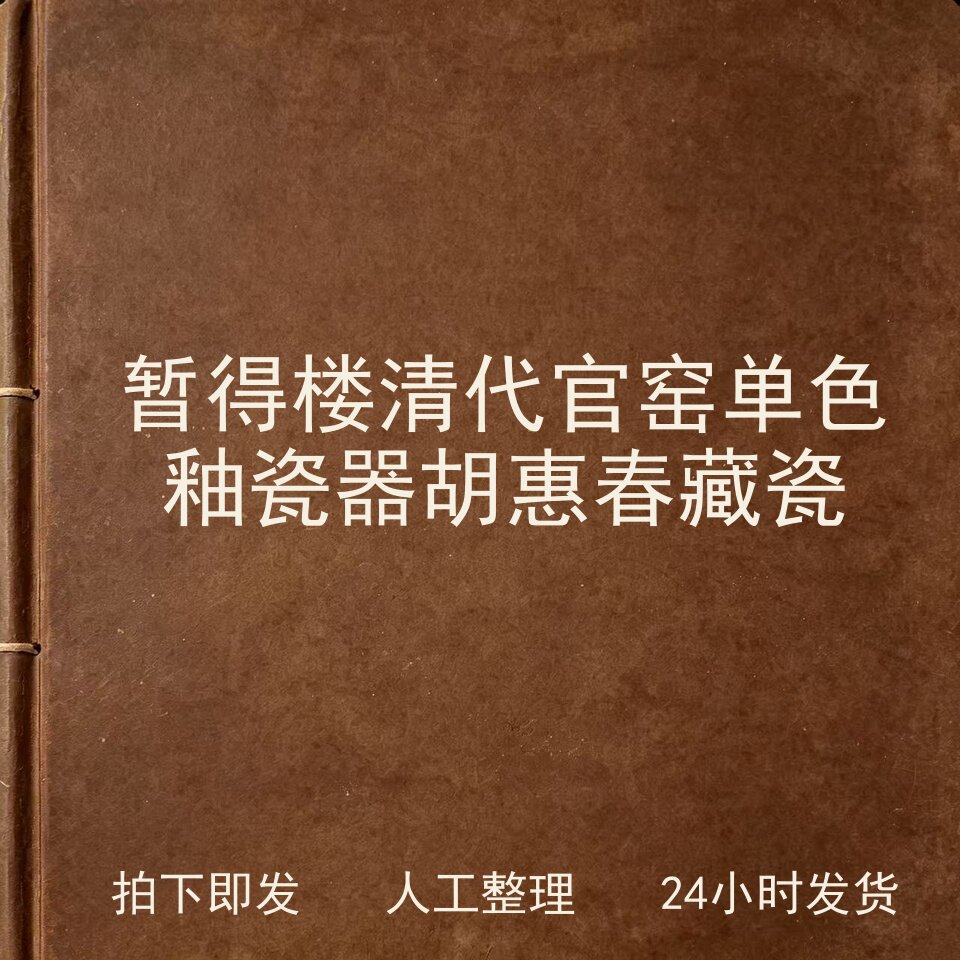 暂得楼清代官窑单色釉瓷器 胡惠春藏瓷古器物文艺兴趣参考电子版