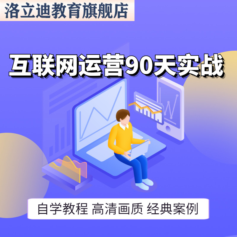 互联网运营实战教程营销策划用户运营产品运营90天入门实战课程