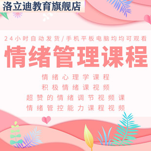 情绪管理课程内心感受正面处理心情调节面对摆脱应对解压方法资料