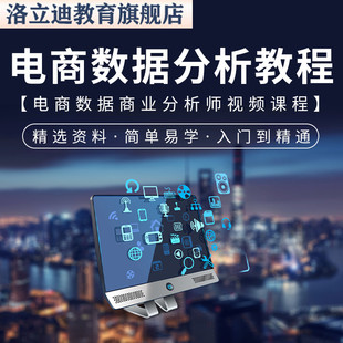电商数据分析师课程商品运营管理商业分析教程零基础到精通视频课