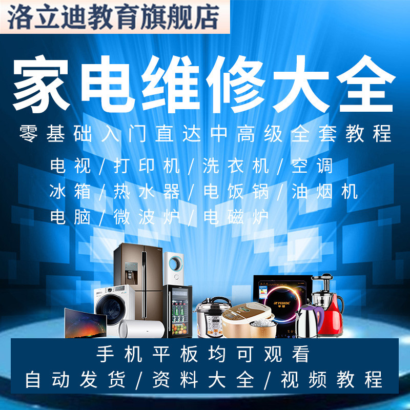 家电维修视频教程大全 电视 空调 打印机电脑 冰箱电洗衣机等课程
