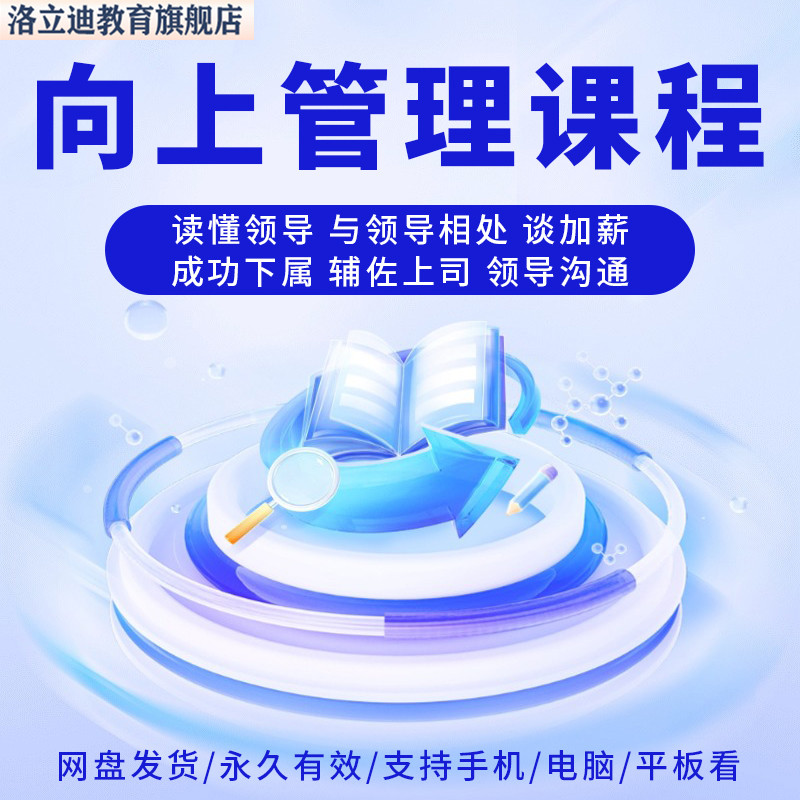 向上管理与领导上司相处职场晋升升职加薪沟通讲话汇报视频课程