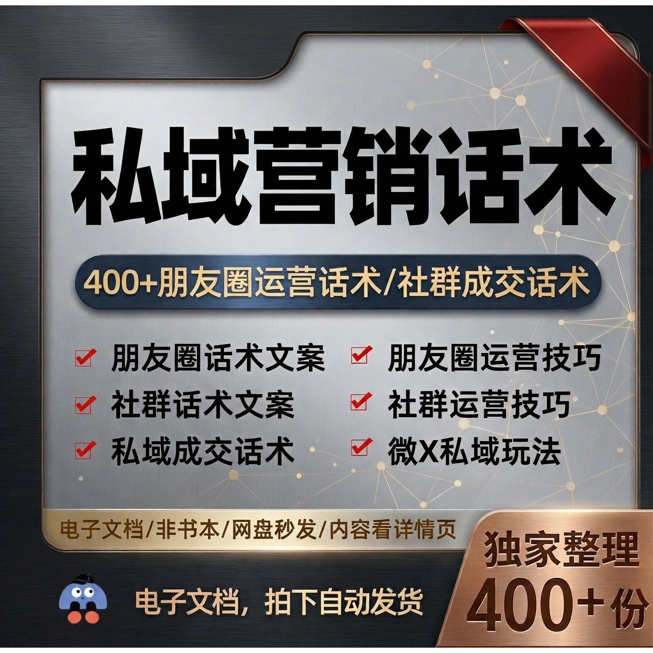 私域营销技巧朋友圈收钱文案社群成交转化话术微商客户增长方案