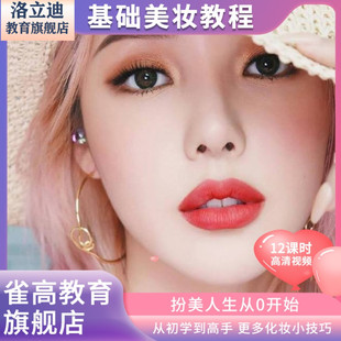 化妆专业彩妆美妆基础技巧培训教程零基础学彩妆自学约会视频课程
