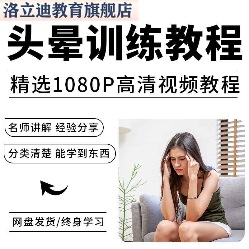头晕眩晕缓解前庭功能训练运动视频教程全套从入门到精通技巧培训