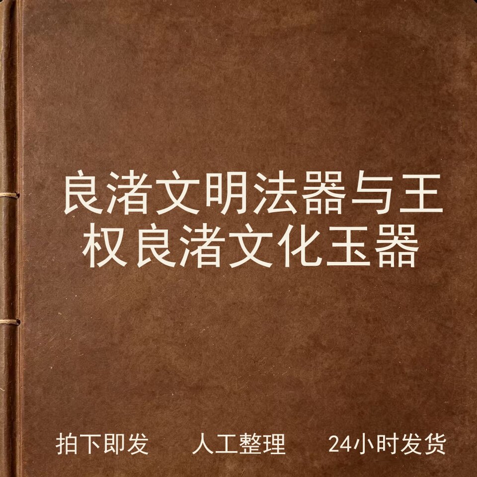 良渚文明 法器与王权 良渚文化玉器古器物文艺兴趣参考电子版