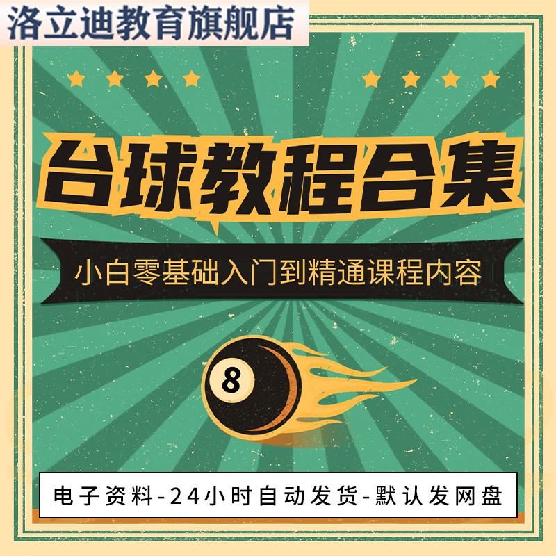 台球教学视频自学基础习台球杆法课程