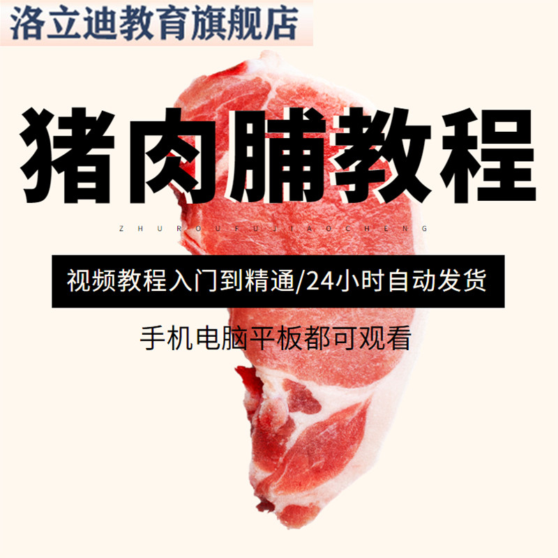 猪肉脯干技术配方资料小吃零食猪肉干教程培训方法制作视频教学