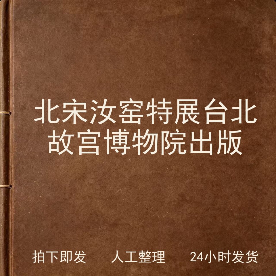 北宋汝窑特展 台北故宫博物院出版古器物文艺兴趣参考电子版