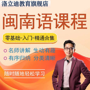 福建厦门发音零基础速成闽南语教程学说方言学习培训网课视频课程