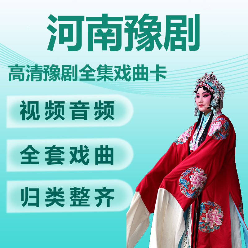 河南豫剧包音频卡高清老人看唱戏机大全下载mp4全场戏曲mp3打视频