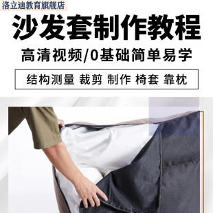 沙发套制作视频教程布艺椅套枕套垫测量打样裁剪自学缝纫方法技巧
