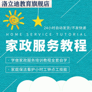 学做家政服务培训教程全套自学家庭保洁看护小时工钟点工技能视频