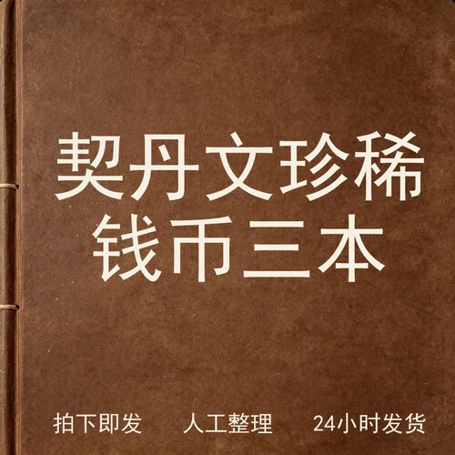 契丹文珍稀钱币 三本钱币史料兴趣参考电子版