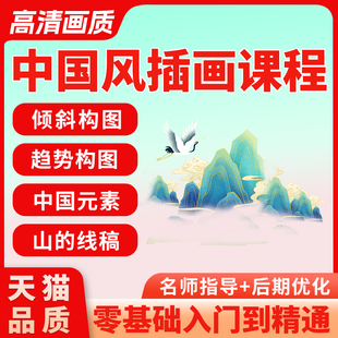 插畫(huà)設(shè)計(jì)商業(yè)電商古風(fēng)國(guó)潮風(fēng)ps海報(bào)設(shè)計(jì)教程自學(xué)新手學(xué)習(xí)視頻課程