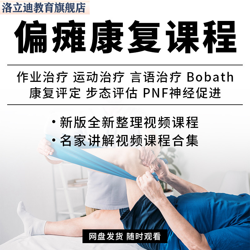 偏瘫康复训练教学视频教程脑卒后遗症运动语言康复治疗技术课程