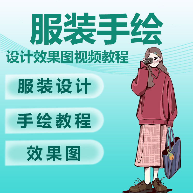 平面服装设计视频教程手绘效果图教程基础入门视频课服装素材大全
