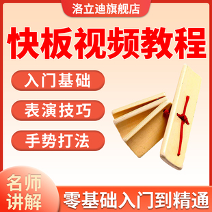 打快板視頻教程新手初學(xué)者零基礎(chǔ)入門(mén)自學(xué)教學(xué)課程培訓(xùn)快板課程