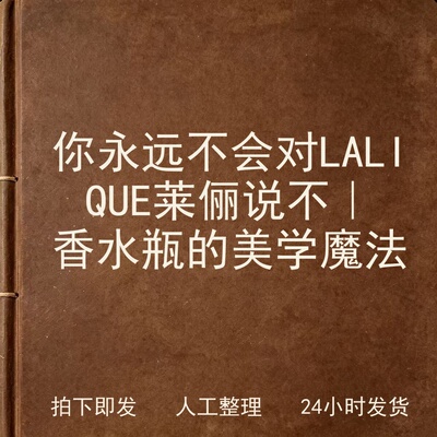 你永远不会对LALIQUE莱俪说不｜香水瓶的美学魔法电子版