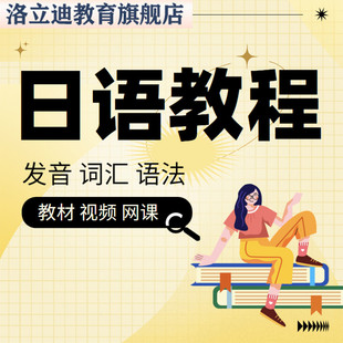 日语课程网课自学教材口语入门视频教程新编大家的日语高考研n123