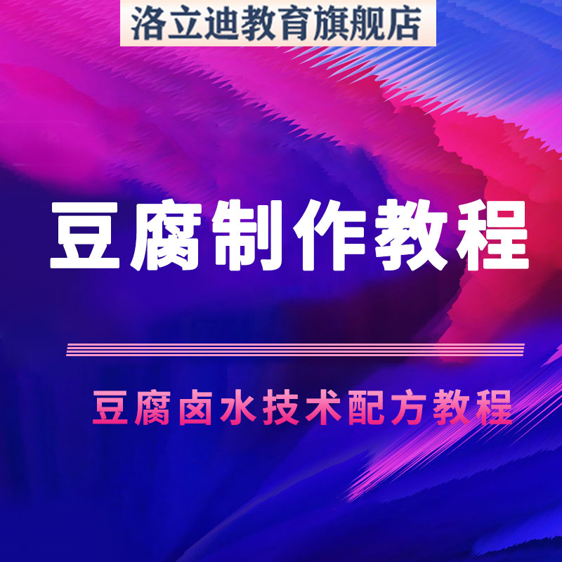 配方豆腐卤水石膏南北老豆腐制品加工视频课程豆腐制作技术教程