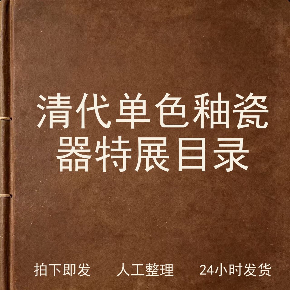 清代单色釉瓷器特展目录 古器物文艺兴趣参考电子版