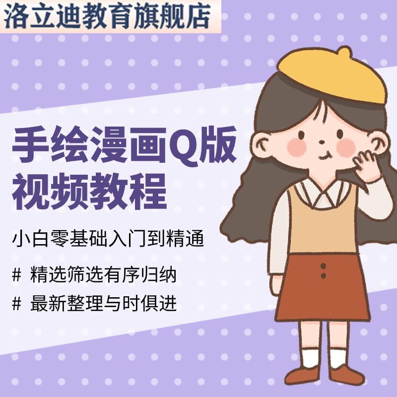 漫画教程Q版视频教程入门零基础手绘自学绘画插画卡通动漫网课