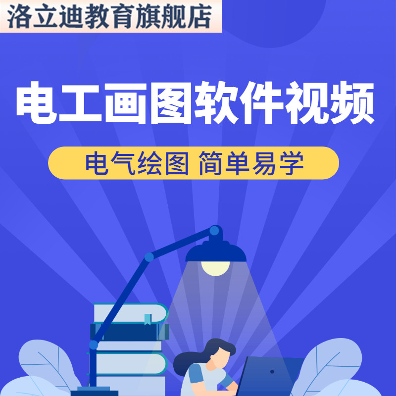 电工画图模拟仿真软件2020版电路图接线制图强电图纸新版电气绘图