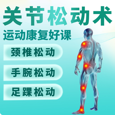 动态关节松动关节筋膜整复松筋纯手法理论实操全集易学