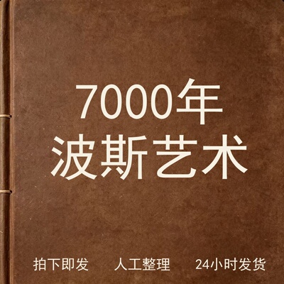 7000年波斯艺术书画艺术兴趣参考电子版