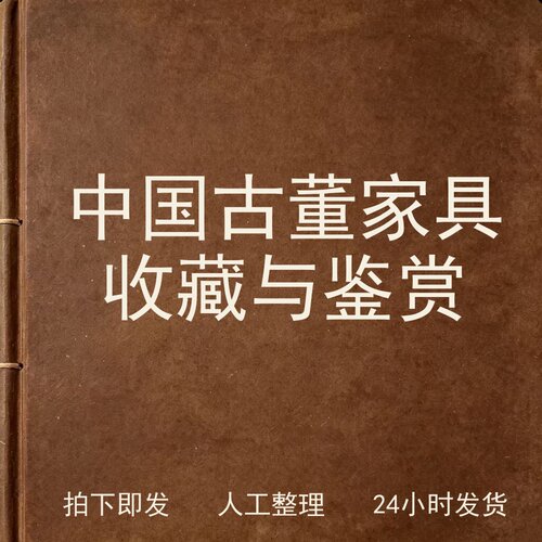 中国古董家具收藏与鉴赏古器物文艺兴趣参考电子版