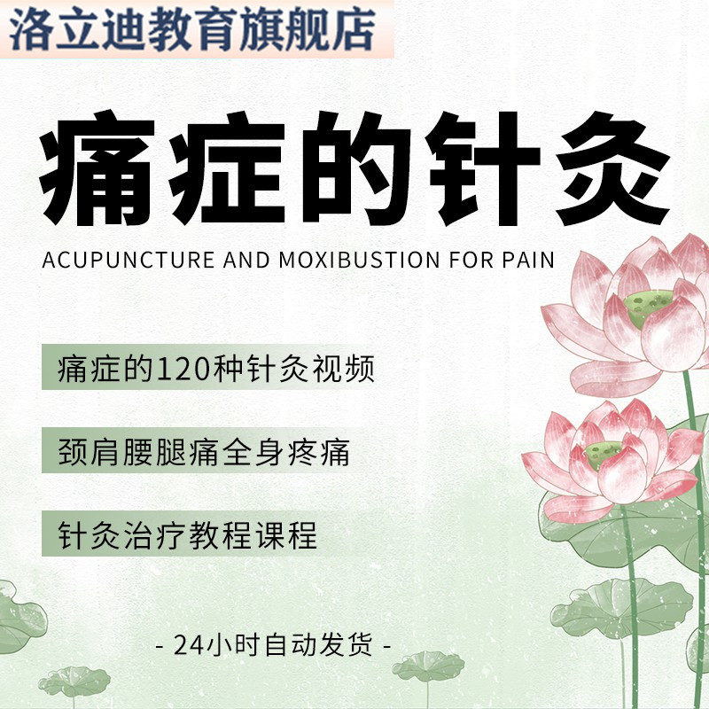 痛症的120种针灸视频颈肩腰腿痛全身疼痛针灸治疗教程课程中医