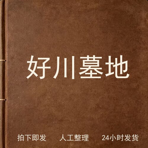 好川墓地考古人文兴趣参考电子版