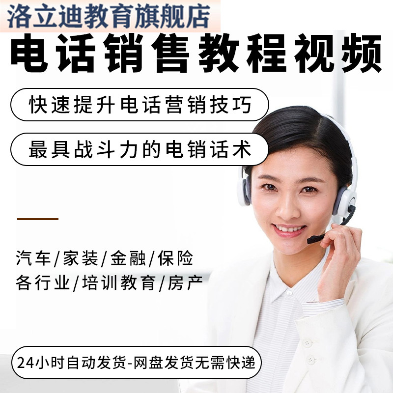电话销售课程打电话营销教学公司业务团队推销话术技巧教程视频
