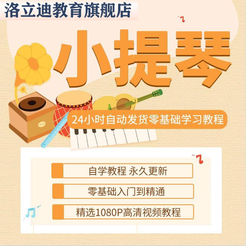 小提琴自学教程入门到精通零基础学习教程全套曲谱指导视频教程课