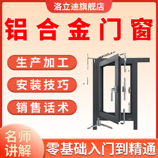 铝合金门窗教程设计生产制作安装方法成本核算报价教学视频课程