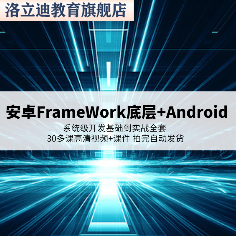 安卓FrameWork底层 Android系统级开发基础到实战全套视频带课件